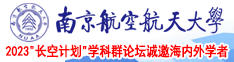 www.屄屄屄屄南京航空航天大学2023“长空计划”学科群论坛诚邀海内外学者